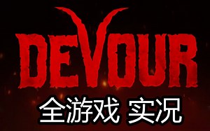 玩到崩溃 绷不住了 Devour 吞噬游戏全实况 第二集