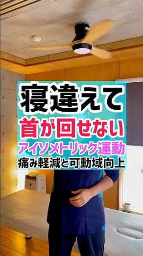 【寝違え】首が回せない！アイソメトリック運動で痛み軽減と可動域 #寝違え #寝違い #首が痛い #半田市 #半田市整体