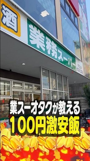 【第10弾】業務スーパーオタクが教える！100円激安飯