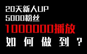 新人UP必看！UP急速起步秘籍！