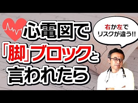 【医師解説】心電図で脚ブロックと言われました！健康診断が意味するものとは？