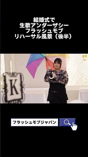 結婚式でアンダーザシーフラッシュモブ（リハーサル） #フラッシュモブ #結婚式#リトルマーメイド #アンダーザシー