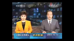 2003年12月13日新闻联播开场、结尾