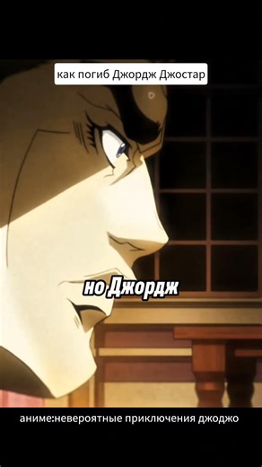 как погиб Джордж Джостар #jojo #giornoedit #jojosbizarreadventure #jojobizzare #jjba