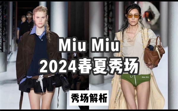 荒诞不经还是时尚黑马？ Miu Miu2024春夏秀场解读