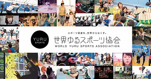 EVENT | 世界ゆるスポーツ協会