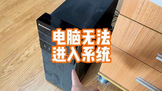 电脑无法进入系统详细处理过程