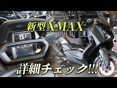 スポーツスクーター「新型XMAX ABS」を詳細チェック！byYSP横浜戸塚