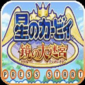 GBA星之卡比镜之大迷宫无伤版下载-星之卡比镜之大迷宫无限生命版下载