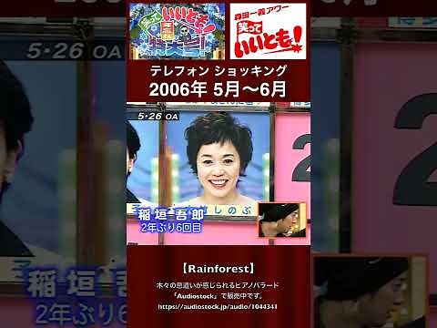 2006年「5月〜6月」#テレフォンショッキング 総集編【 #笑っていいとも! 】