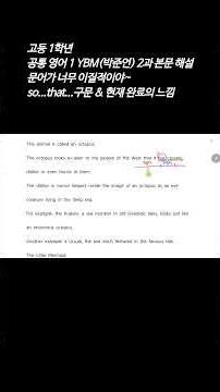 [고1 공통영어1 YBM(박준언) 2과] so...that구문과 현재완료