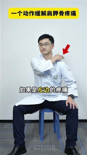 一个动作缓解肩胛骨疼痛#医学科普 #健康科普 #肩胛骨缝痛 #小动作大作用 #抖出健康知识宝藏