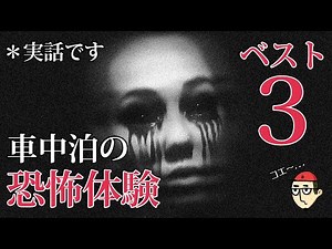 【車中泊の恐怖体験】身の危険を感じた怖い体験ベスト３を発表する！誰にでも起こりうる話だよ . . .