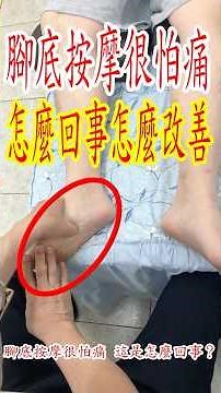 114腳底按摩很怕痛怎麼回事? 怎麼改善?