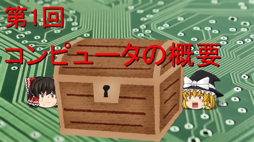 【ゆっくり解説】 01_コンピュータの概要