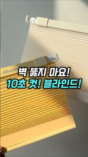 드릴 없이 혼자 설치하는 무타공 블라인드