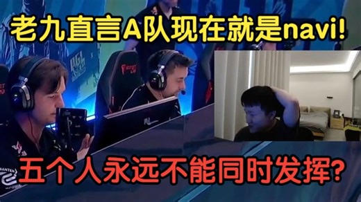 老九直言A队现在就是小navi！五个人永远不能同时发挥？【259PGL阿斯塔纳】