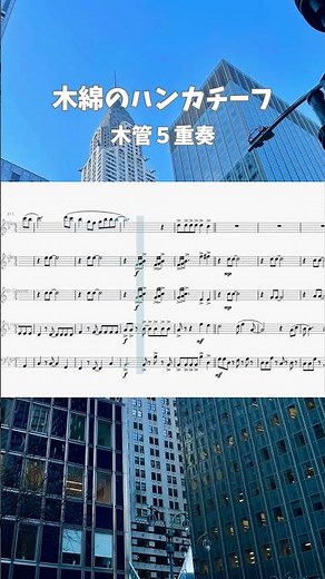 【木管５重奏】木綿のハンカチーフ
