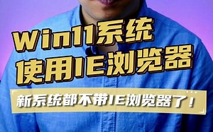 Win11系统使用IE浏览器方法