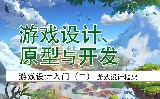 【入门】游戏设计、原型与开发02：游戏设计框架