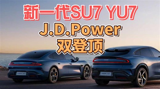 新一代SU7 YU7，J.D.Power双登顶！