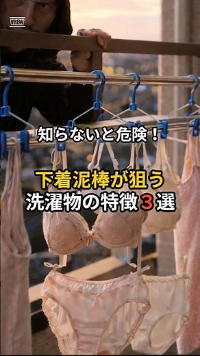 下着泥棒に狙われやすい洗濯物の特徴３選 #防犯対策 #一人暮らしの防犯対策 #ライフハック #一人暮らし女子