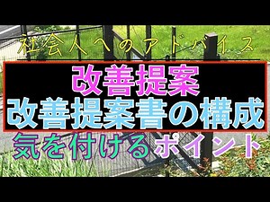社会人へのアドバイス：改善提案とは？！気を付けるポイントとは？！改善提案書の構成とは？！PDCAで継続的な改善を？！