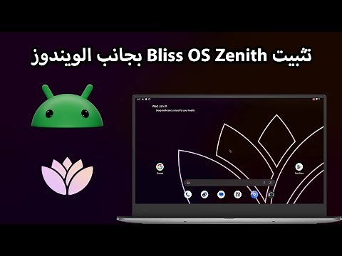 تثبيت BlissOS Zenith بجانب الويندوز
