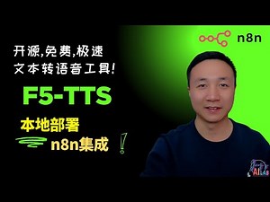 最强免费文本转语音工具：F5-TTS本地部署及n8n集成全攻略 #n8n