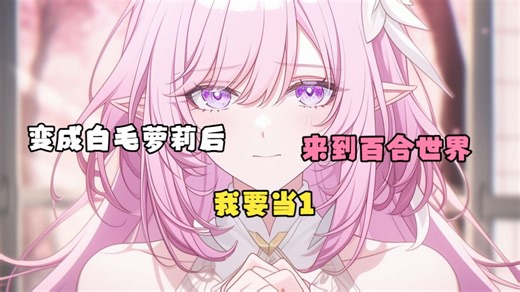 心心如梦1-5：穿越成银发美少女校花。为了不被抓去九一公司，她只能努力的赚钱还债，但她时常会为