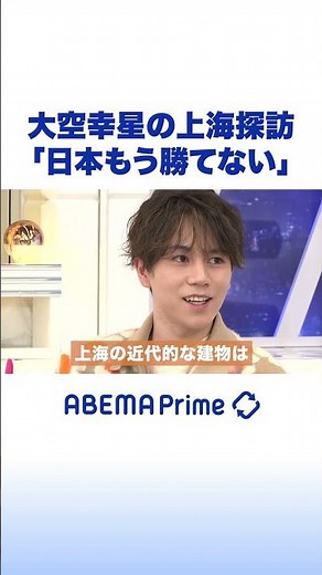 大空幸星の上海探訪「日本もう勝てない」#アベプラ #shorts