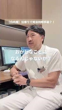 Cataract Surgery: One Eye at a Time? Both Eyes at Once? #shorts