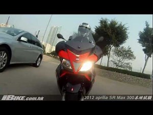 2012 aprilia SR Max 300 本地試騎