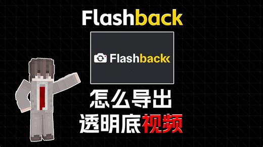 Flashback导出透明底视频~你只需要调这些设置！！