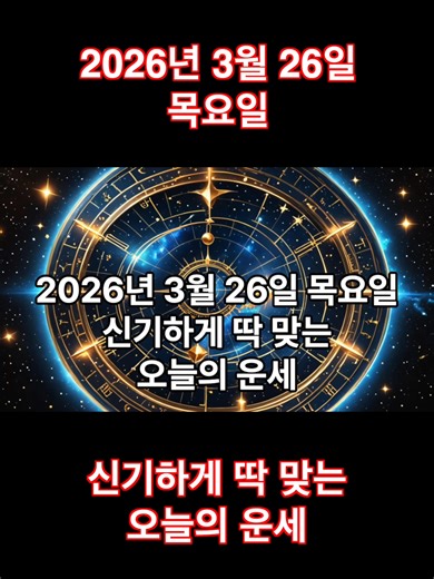 세로운세오늘의 운세 (2026년 3월 26일 목요일) 🍀 운세 보러가기 - 프로필 링크 클릭❗ 📌 '구독'과 '좋아요'를 누르고, 댓글에 '대박'을 남기면, 오늘 당신의 운세가 시작됩니다. #오늘의운세 #오늘의띠운세 #DailyHoroscope 🐭 쥐띠 총운 마음을 차분히 하면 길이 보이는 날. 급하게 결정하기보다 한 번 더 생각하면 좋은 결과를 얻을 수 있다. 작은 인연이 큰 도움으로 이어질 수 있다. 1936년생 주변의 도움으로 마음이 한결 가벼워진다. 1948년생 가족과의 대화 속에서 기쁨이 있다. 1960년생 기다리던 소식이 들려올 수 있다. 1972년생 금전 문제는 서두르지 말 것. 1984년생 노력한 일이 점차 빛을 본다. 1996년생 새로운 인연이 도움이 된다. 2008년생 주변의 조언을 잘 새겨둘 것. 2020년생 가족의 사랑 속에 평온한 하루. 🔢 행운의 숫자 : 2, 7 🐮 소띠 총운 꾸준함이 빛을 발하는 날. 평소 하던 일을 묵묵히 이어가면 기대