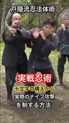Practical Ninjutsu: How to counter actual knife attacks using the cross-shaped stance of Togakure...