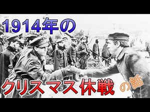 戦場でメリークリスマス：第一次世界大戦のクリスマス休戦