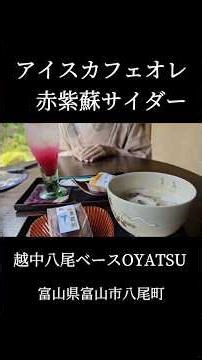 レトロな宿でアイスカフェオレが効く 富山県富山市八尾町 越中八尾ベースOYATSU #グルメ #富山グルメ