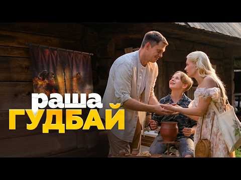 Раша Гудбай | Нова українська комедія про важливі питання, та шлях до прозріння