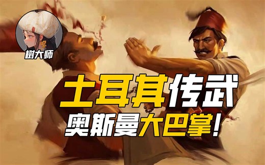 土耳其传武，奥斯曼大巴掌到底有多疼？