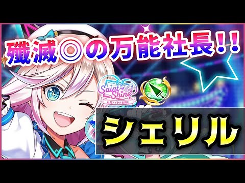 【白猫】シェリル(槍) 殲滅全方位ビーム＋完璧耐久、便利さ備えた超強キャラ！【実況・Saint Shine】