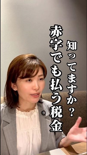 知っていますか？赤字でも税金は支払います💸 法人税と消費税の違いを知っておくと、資金繰りはうまくいく👍 #税理士