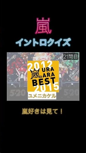 イントロクイズ！！嵐ファンに向けたクイズ！