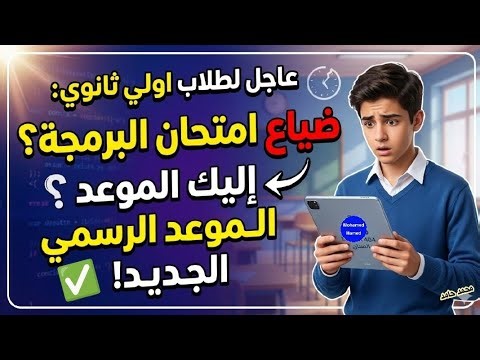 عاجل وهام! الموعد الرسمي الجديد لامتحان البرمجة للصف الأول الثانوي 2026 ✅