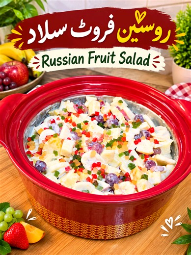 Creamy Russian Fruit Salad Recipe | Easy Fruit Salad with Mango & Pomegranate