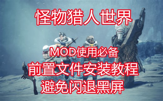 怪物猎人世界冰原DLC最终版本MOD安装使用必备前置文件安装教程，避免黑屏和闪退