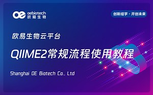 【欧易云平台】QIIME2常规流程使用教程-欧易生物