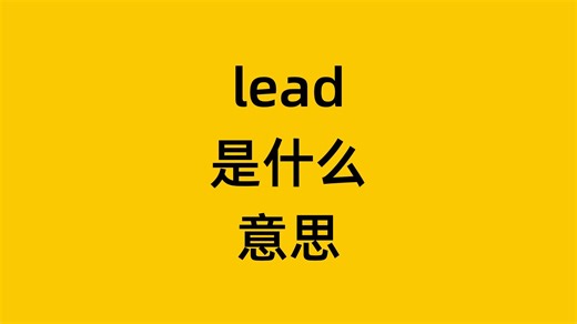 单词 lead 是什么意思？