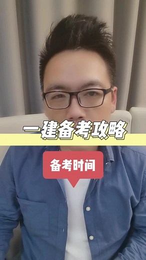 一建备考需要多长时间，一建备考时间多久，一建备考时间，一建时间分配，一建时间规划，一建时间安排，6个月备考一建，一建备考攻略。