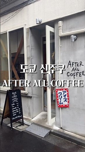 Recommended cafes for Tokyo travelers | Local cafes hidden in Shinjuku alleys: AFTER ALL COFFE☕️